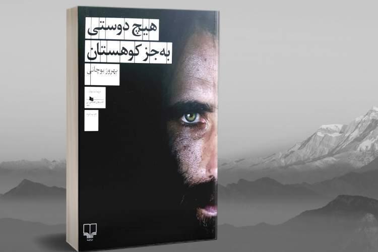فروش بالای هیچ دوستی به جز کوهستان در رکود پردیس کتاب اصفهان